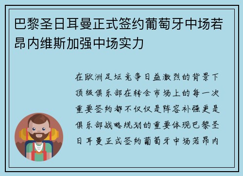 巴黎圣日耳曼正式签约葡萄牙中场若昂内维斯加强中场实力