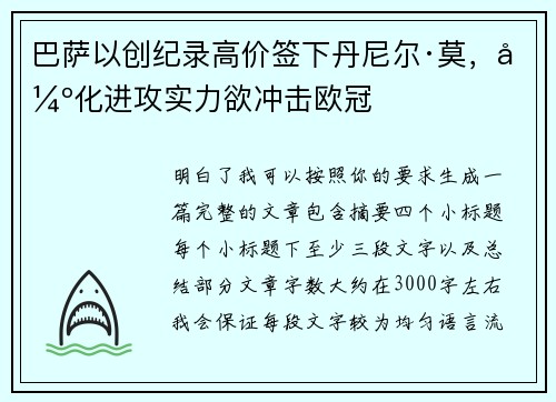 巴萨以创纪录高价签下丹尼尔·莫，强化进攻实力欲冲击欧冠