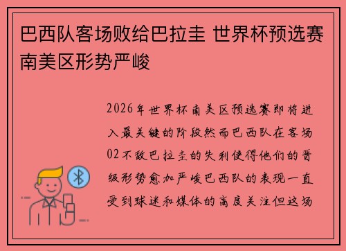 巴西队客场败给巴拉圭 世界杯预选赛南美区形势严峻 巴西队客场败给巴拉圭 世界杯预选赛南美区形势严峻