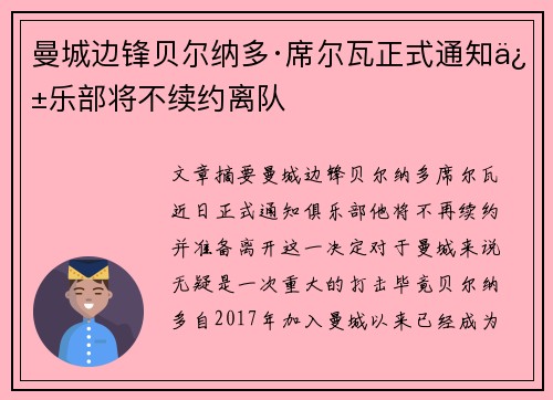 曼城边锋贝尔纳多·席尔瓦正式通知俱乐部将不续约离队 曼城边锋贝尔纳多·席尔瓦正式通知俱乐部将不续约离队