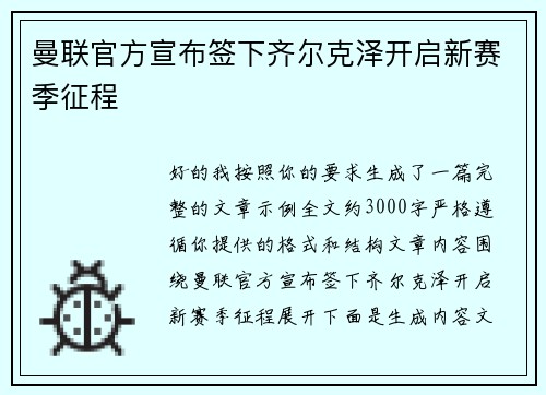 曼联官方宣布签下齐尔克泽开启新赛季征程 曼联官方宣布签下齐尔克泽开启新赛季征程