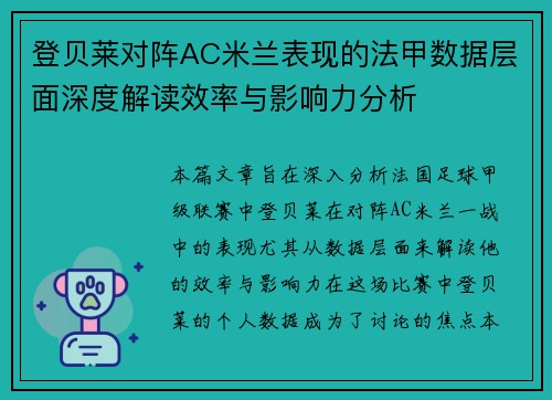 登贝莱对阵AC米兰表现的法甲数据层面深度解读效率与影响力分析 登贝莱对阵AC米兰表现的法甲数据层面深度解读效率与影响力分析