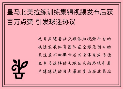皇马北美拉练训练集锦视频发布后获百万点赞 引发球迷热议 皇马北美拉练训练集锦视频发布后获百万点赞 引发球迷热议
