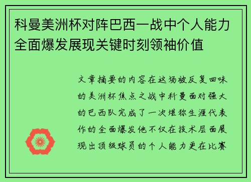 科曼美洲杯对阵巴西一战中个人能力全面爆发展现关键时刻领袖价值 科曼美洲杯对阵巴西一战中个人能力全面爆发展现关键时刻领袖价值