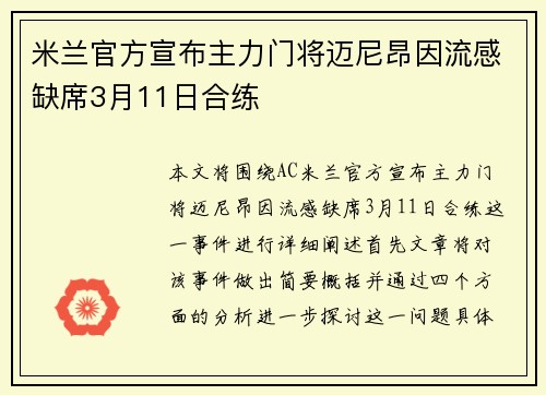 米兰官方宣布主力门将迈尼昂因流感缺席3月11日合练 米兰官方宣布主力门将迈尼昂因流感缺席3月11日合练