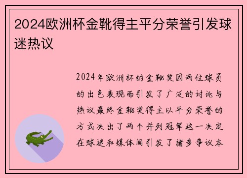 2024欧洲杯金靴得主平分荣誉引发球迷热议 2024欧洲杯金靴得主平分荣誉引发球迷热议