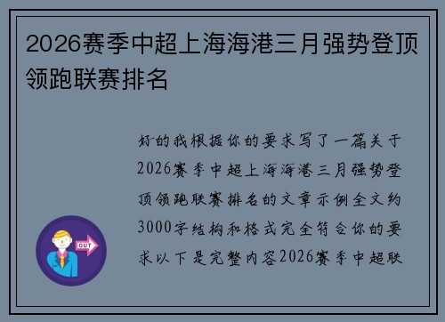 2026赛季中超上海海港三月强势登顶领跑联赛排名 2026赛季中超上海海港三月强势登顶领跑联赛排名