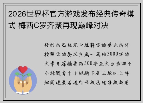 2026世界杯官方游戏发布经典传奇模式 梅西C罗齐聚再现巅峰对决 2026世界杯官方游戏发布经典传奇模式 梅西C罗齐聚再现巅峰对决