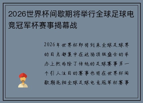 2026世界杯间歇期将举行全球足球电竞冠军杯赛事揭幕战 2026世界杯间歇期将举行全球足球电竞冠军杯赛事揭幕战