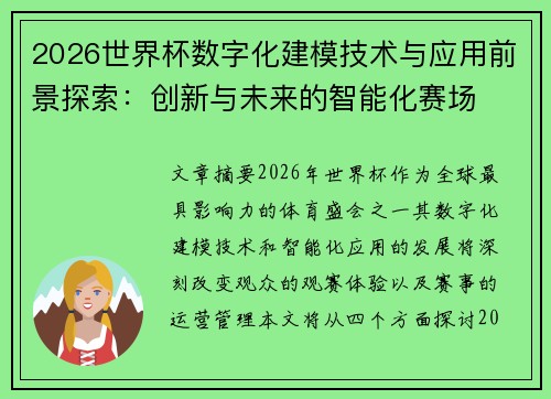 2026世界杯数字化建模技术与应用前景探索:创新与未来的智能化赛场 2026世界杯数字化建模技术与应用前景探索:创新与未来的智能化赛场