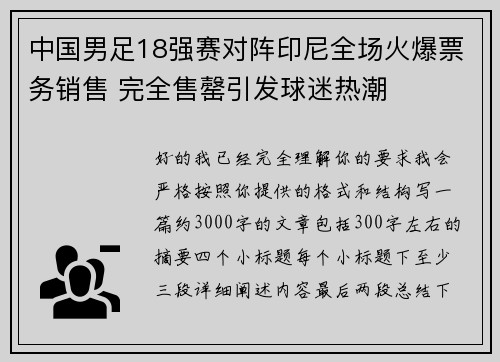 中国男足18强赛对阵印尼全场火爆票务销售 完全售罄引发球迷热潮 中国男足18强赛对阵印尼全场火爆票务销售 完全售罄引发球迷热潮
