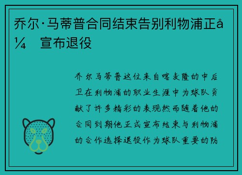 乔尔·马蒂普合同结束告别利物浦正式宣布退役 乔尔·马蒂普合同结束告别利物浦正式宣布退役