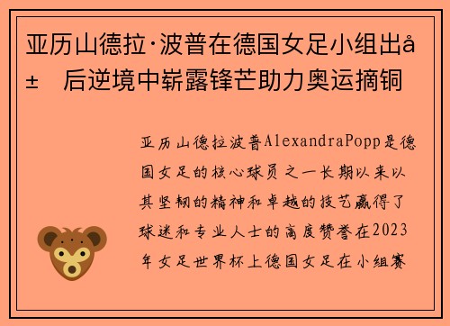 亚历山德拉·波普在德国女足小组出局后逆境中崭露锋芒助力奥运摘铜 亚历山德拉·波普在德国女足小组出局后逆境中崭露锋芒助力奥运摘铜