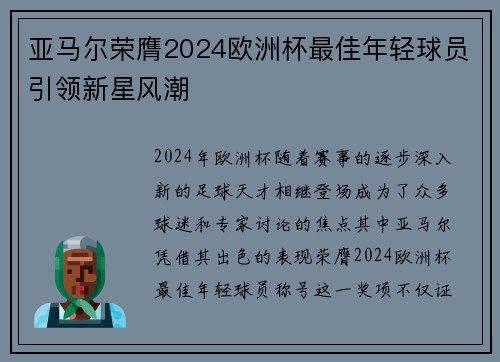 亚马尔荣膺2024欧洲杯最佳年轻球员引领新星风潮 亚马尔荣膺2024欧洲杯最佳年轻球员引领新星风潮