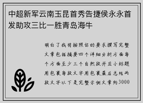 中超新军云南玉昆首秀告捷侯永永首发助攻三比一胜青岛海牛 中超新军云南玉昆首秀告捷侯永永首发助攻三比一胜青岛海牛