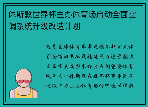 休斯敦世界杯主办体育场启动全面空调系统升级改造计划 休斯敦世界杯主办体育场启动全面空调系统升级改造计划