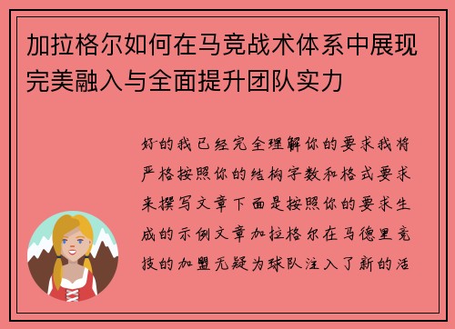 加拉格尔如何在马竞战术体系中展现完美融入与全面提升团队实力 加拉格尔如何在马竞战术体系中展现完美融入与全面提升团队实力