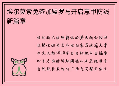 埃尔莫索免签加盟罗马开启意甲防线新篇章 埃尔莫索免签加盟罗马开启意甲防线新篇章