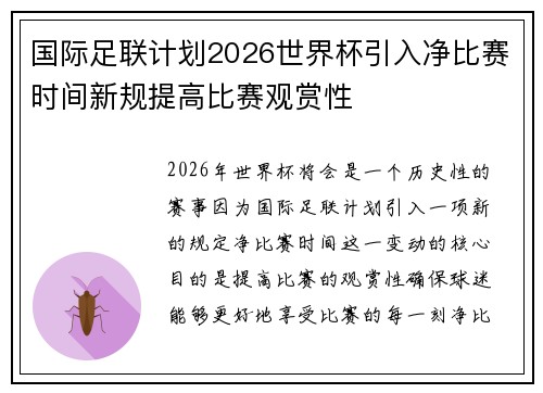国际足联计划2026世界杯引入净比赛时间新规提高比赛观赏性 国际足联计划2026世界杯引入净比赛时间新规提高比赛观赏性