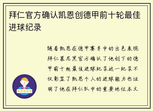 拜仁官方确认凯恩创德甲前十轮最佳进球纪录