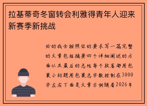 拉基蒂奇冬窗转会利雅得青年人迎来新赛季新挑战