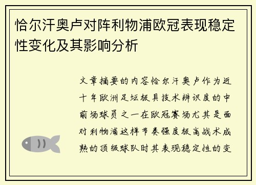 恰尔汗奥卢对阵利物浦欧冠表现稳定性变化及其影响分析