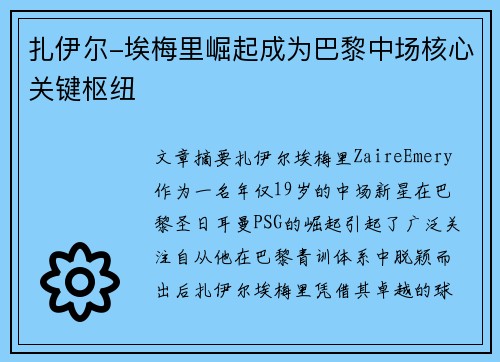 扎伊尔-埃梅里崛起成为巴黎中场核心关键枢纽 扎伊尔-埃梅里崛起成为巴黎中场核心关键枢纽