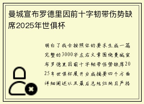 曼城宣布罗德里因前十字韧带伤势缺席2025年世俱杯