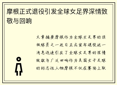 摩根正式退役引发全球女足界深情致敬与回响 摩根正式退役引发全球女足界深情致敬与回响
