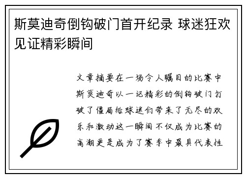 斯莫迪奇倒钩破门首开纪录 球迷狂欢见证精彩瞬间