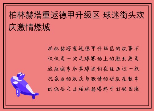 柏林赫塔重返德甲升级区 球迷街头欢庆激情燃城 柏林赫塔重返德甲升级区 球迷街头欢庆激情燃城