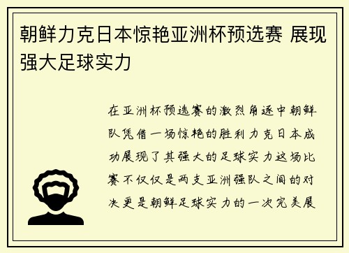 朝鲜力克日本惊艳亚洲杯预选赛 展现强大足球实力