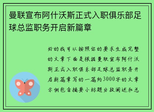 曼联宣布阿什沃斯正式入职俱乐部足球总监职务开启新篇章