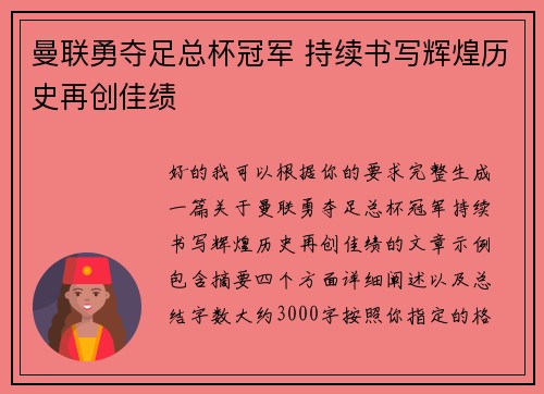 曼联勇夺足总杯冠军 持续书写辉煌历史再创佳绩 曼联勇夺足总杯冠军 持续书写辉煌历史再创佳绩