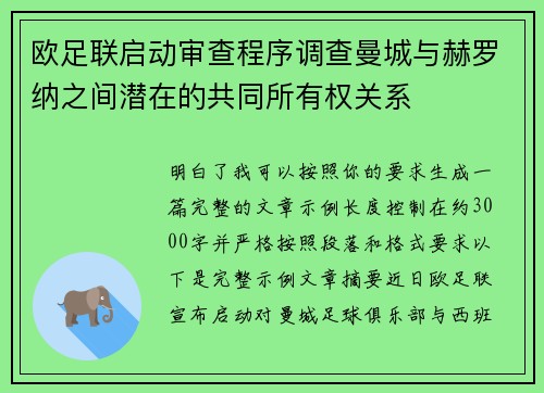 欧足联启动审查程序调查曼城与赫罗纳之间潜在的共同所有权关系