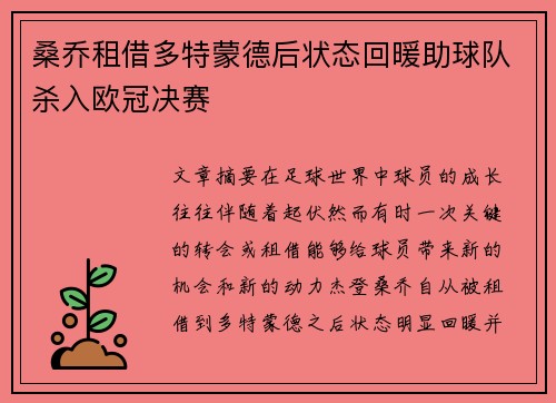 桑乔租借多特蒙德后状态回暖助球队杀入欧冠决赛