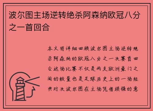 波尔图主场逆转绝杀阿森纳欧冠八分之一首回合