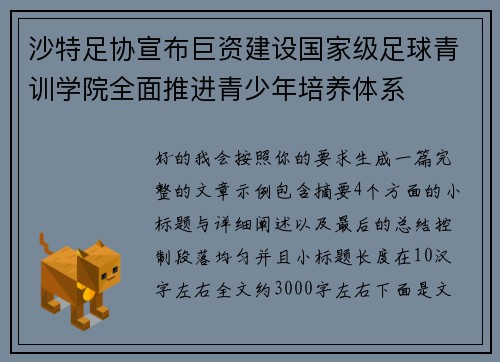 沙特足协宣布巨资建设国家级足球青训学院全面推进青少年培养体系