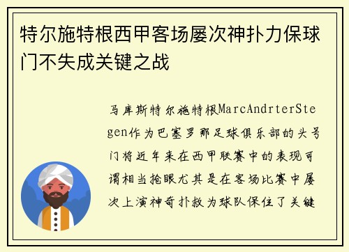 特尔施特根西甲客场屡次神扑力保球门不失成关键之战