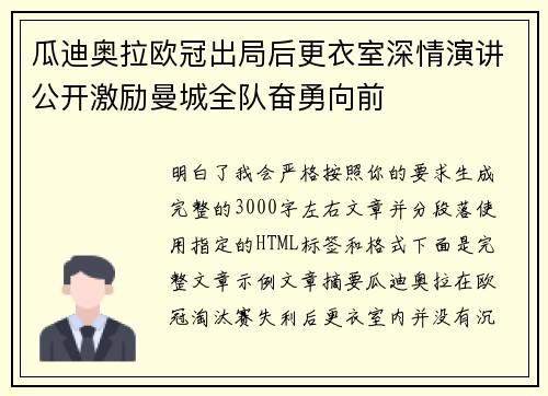 瓜迪奥拉欧冠出局后更衣室深情演讲公开激励曼城全队奋勇向前 瓜迪奥拉欧冠出局后更衣室深情演讲公开激励曼城全队奋勇向前
