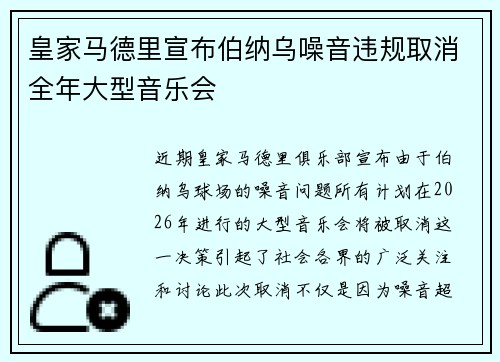 皇家马德里宣布伯纳乌噪音违规取消全年大型音乐会