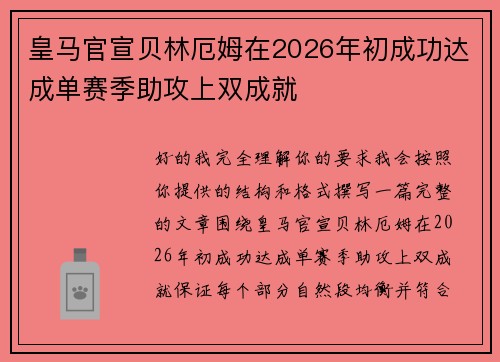 皇马官宣贝林厄姆在2026年初成功达成单赛季助攻上双成就