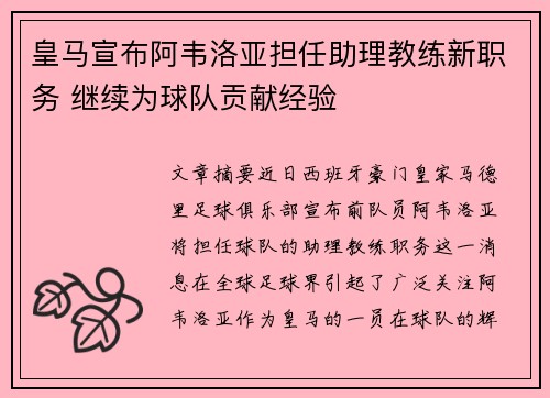 皇马宣布阿韦洛亚担任助理教练新职务 继续为球队贡献经验