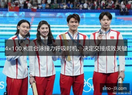 4×100米混合泳接力呼吸时机，决定交接成败关键