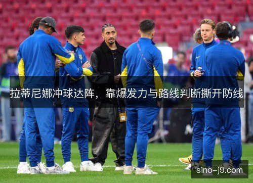 拉蒂尼娜冲球达阵，靠爆发力与路线判断撕开防线
