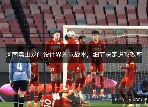 河南嵩山龙门设计界外球战术,细节决定进攻效率 河南嵩山龙门设计界外球战术,细节决定进攻效率