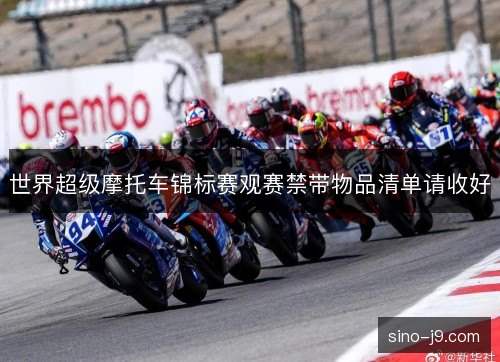 世界超级摩托车锦标赛观赛禁带物品清单请收好 世界超级摩托车锦标赛观赛禁带物品清单请收好